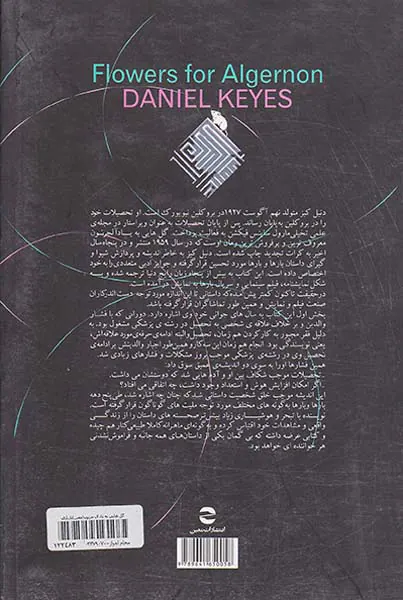 گل هایی به یاد ال جرنون